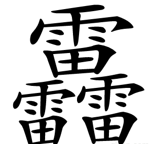 靐